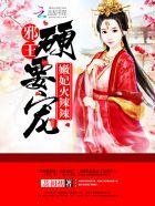 嫩妃火辣辣:邪王,硬要宠