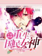 军婚燃燃:重生国民女神