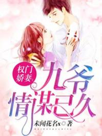权门娇妻:九爷情谋已久
