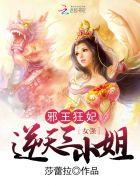 邪王狂妃:逆天三小姐