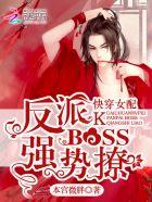 快穿女配:反派BOSS,强势撩