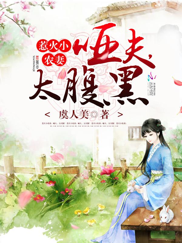惹火小农妻:哑夫,太腹黑