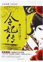 乾隆最宠爱妃子:令妃传