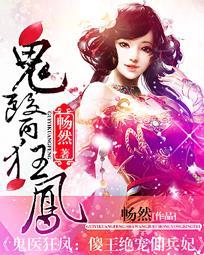 鬼医狂凤:傻王绝宠佣兵妃
