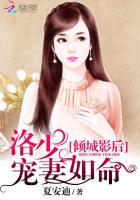 倾城影后:洛少宠妻如命