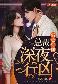 桃色绯闻:总裁深夜行凶