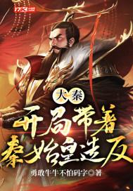 大秦:开局带着秦始皇造反