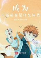 做好事就变强