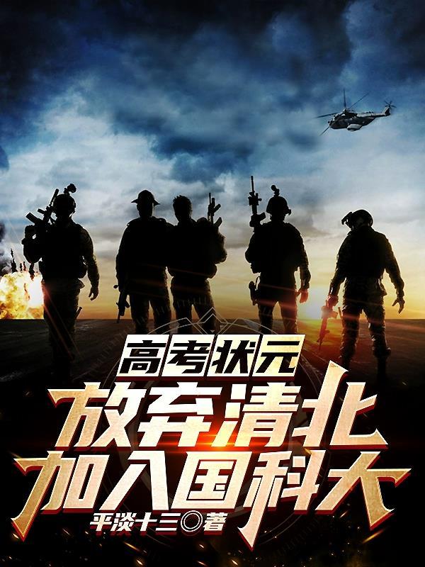 高考状元:放弃清北,加入国科大