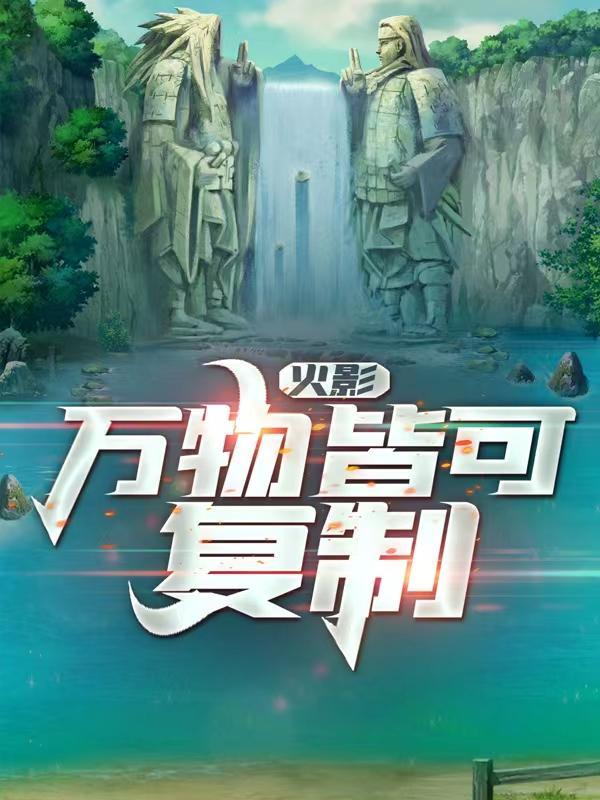 火影:万物皆可复制