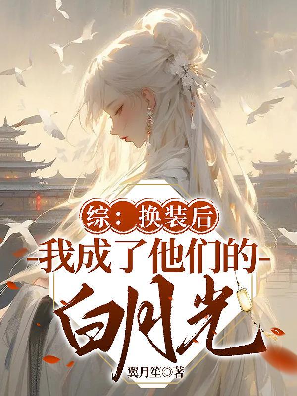 综:换装后我成了他们的白月光