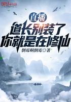 直播:道长别装了,你就是在修仙
