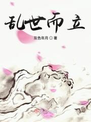乱世而立