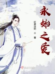 永始之爱