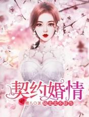 契约婚情:陆家太太不好当