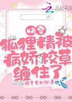 快穿：狐狸精被病娇校草缠住了