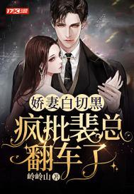 娇妻白切黑,疯批裴总翻车了