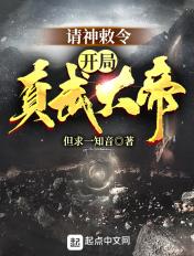 请神敕令:开局真武大帝