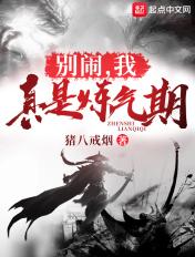 别闹，我真是炼气期