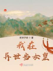 我在异世当女皇