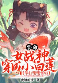 要命!女战神穿成小白莲,拳打嘤嘤怪啦