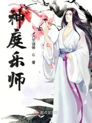 神庭乐师