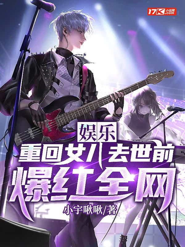 娱乐:重回女儿去世前,爆红全网