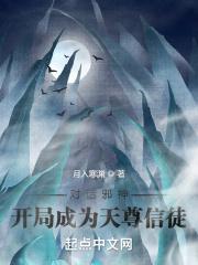 对话邪神:开局成为天尊信徒