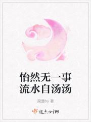 怡然无一事流水自汤汤